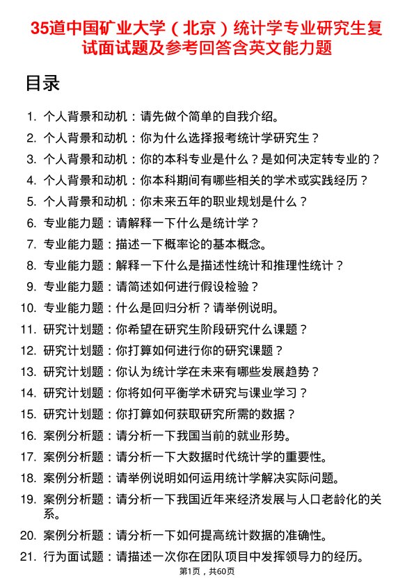 35道中国矿业大学（北京）统计学专业研究生复试面试题及参考回答含英文能力题