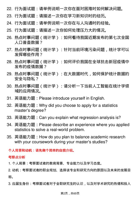 35道中国矿业大学（北京）统计学专业研究生复试面试题及参考回答含英文能力题