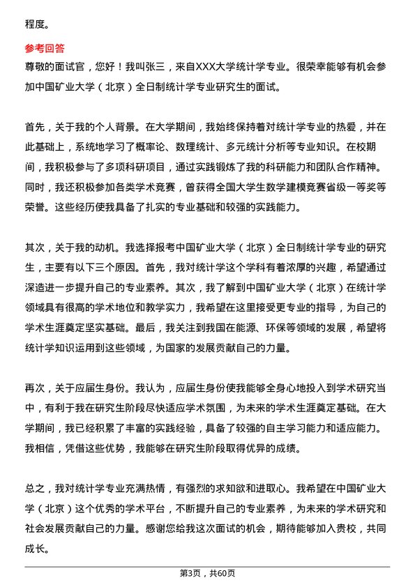 35道中国矿业大学（北京）统计学专业研究生复试面试题及参考回答含英文能力题