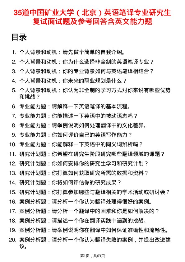 35道中国矿业大学（北京）英语笔译专业研究生复试面试题及参考回答含英文能力题