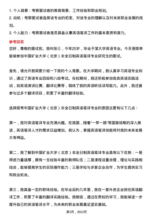 35道中国矿业大学（北京）英语笔译专业研究生复试面试题及参考回答含英文能力题