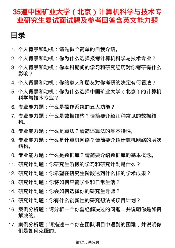 35道中国矿业大学（北京）计算机科学与技术专业研究生复试面试题及参考回答含英文能力题