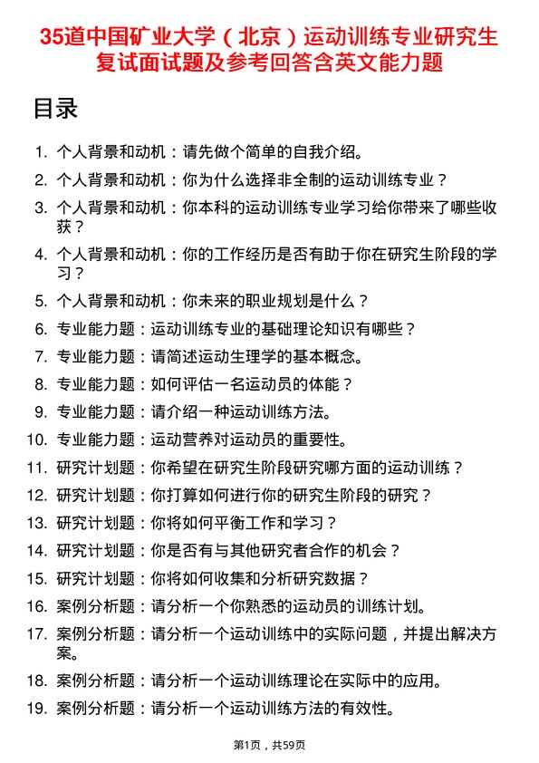 35道中国矿业大学（北京）运动训练专业研究生复试面试题及参考回答含英文能力题