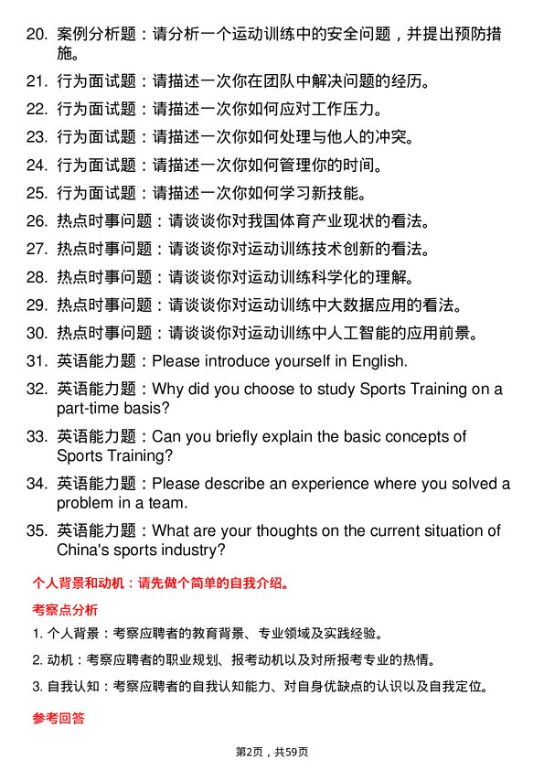 35道中国矿业大学（北京）运动训练专业研究生复试面试题及参考回答含英文能力题