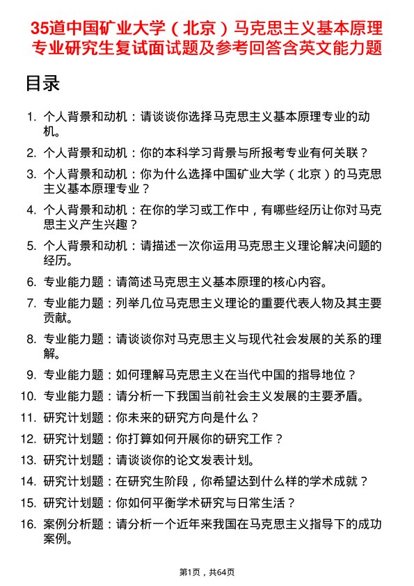 35道中国矿业大学（北京）马克思主义基本原理专业研究生复试面试题及参考回答含英文能力题