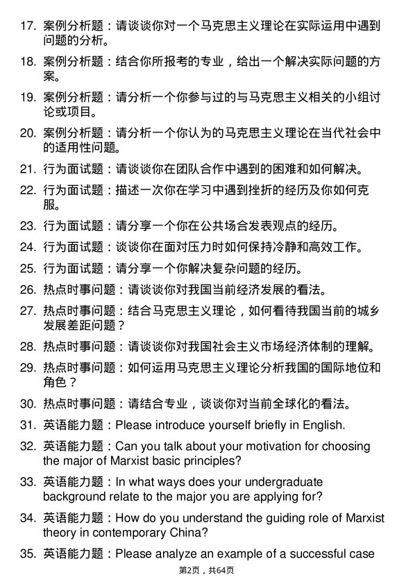 35道中国矿业大学（北京）马克思主义基本原理专业研究生复试面试题及参考回答含英文能力题