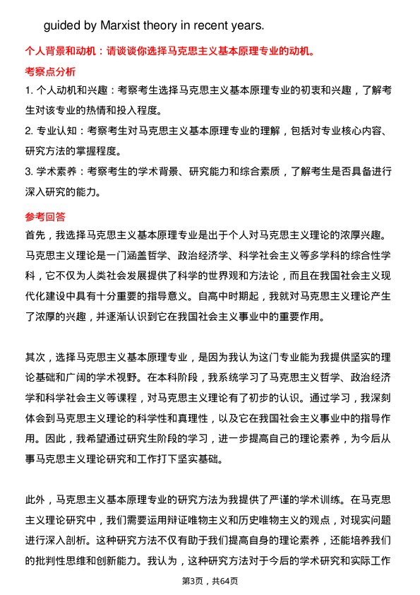 35道中国矿业大学（北京）马克思主义基本原理专业研究生复试面试题及参考回答含英文能力题