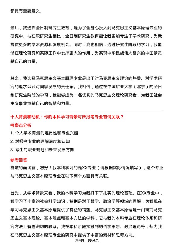 35道中国矿业大学（北京）马克思主义基本原理专业研究生复试面试题及参考回答含英文能力题