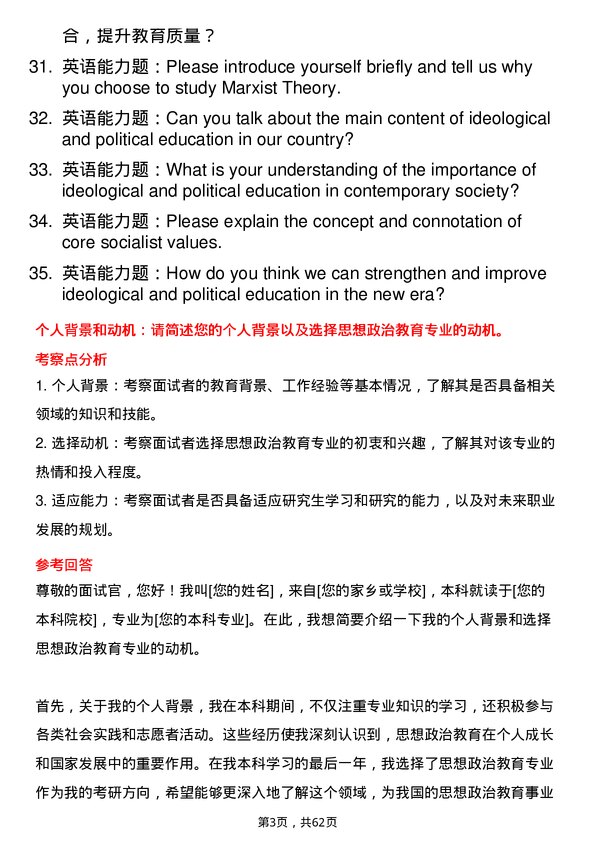 35道中国社会科学院大学思想政治教育专业研究生复试面试题及参考回答含英文能力题