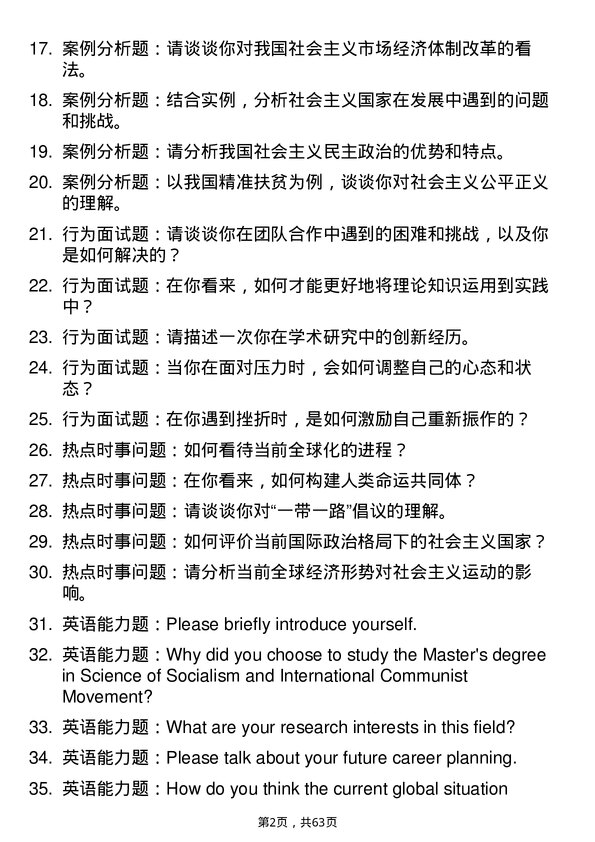 35道中国社会科学院大学科学社会主义与国际共产主义运动专业研究生复试面试题及参考回答含英文能力题