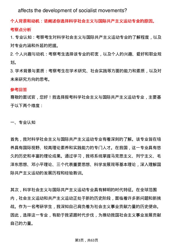 35道中国社会科学院大学科学社会主义与国际共产主义运动专业研究生复试面试题及参考回答含英文能力题