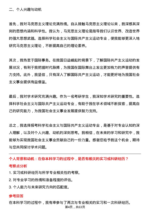 35道中国社会科学院大学科学社会主义与国际共产主义运动专业研究生复试面试题及参考回答含英文能力题