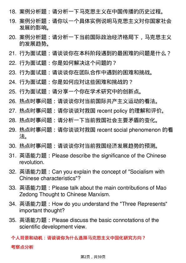 35道中国社会科学院大学马克思主义中国化研究专业研究生复试面试题及参考回答含英文能力题