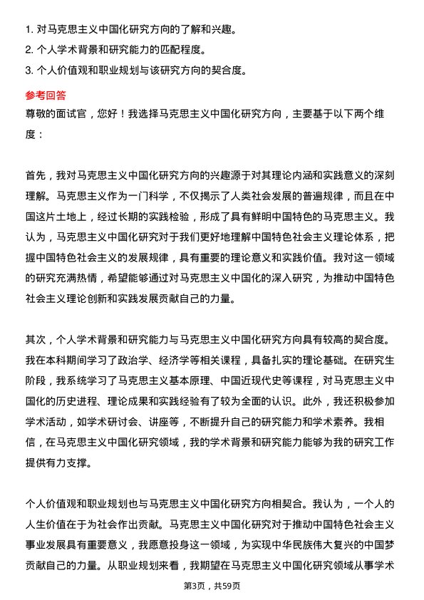 35道中国社会科学院大学马克思主义中国化研究专业研究生复试面试题及参考回答含英文能力题