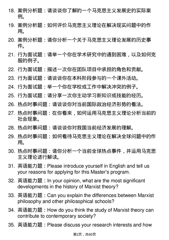 35道中国社会科学院大学马克思主义发展史专业研究生复试面试题及参考回答含英文能力题