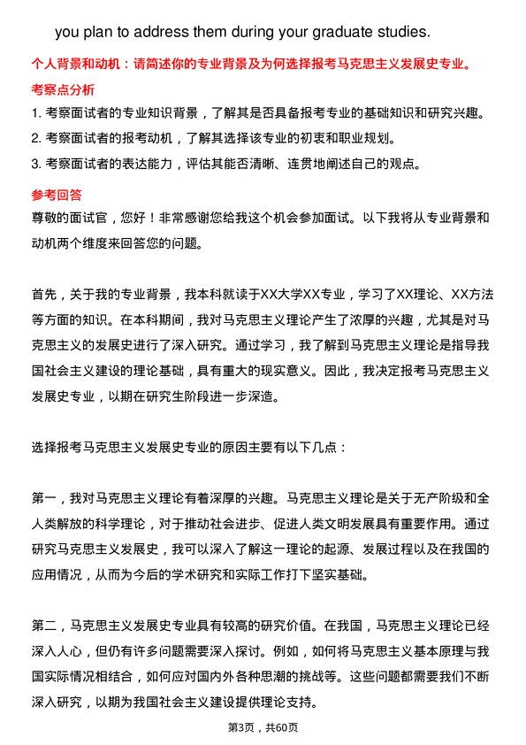 35道中国社会科学院大学马克思主义发展史专业研究生复试面试题及参考回答含英文能力题