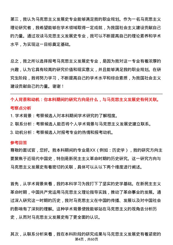 35道中国社会科学院大学马克思主义发展史专业研究生复试面试题及参考回答含英文能力题