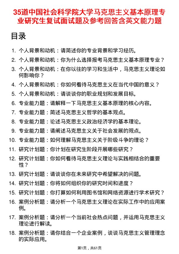 35道中国社会科学院大学马克思主义基本原理专业研究生复试面试题及参考回答含英文能力题