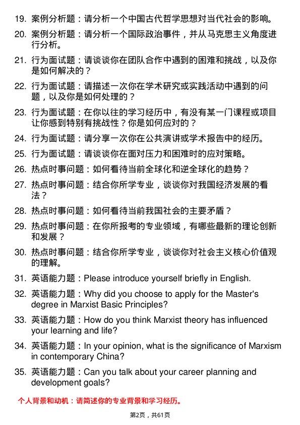 35道中国社会科学院大学马克思主义基本原理专业研究生复试面试题及参考回答含英文能力题