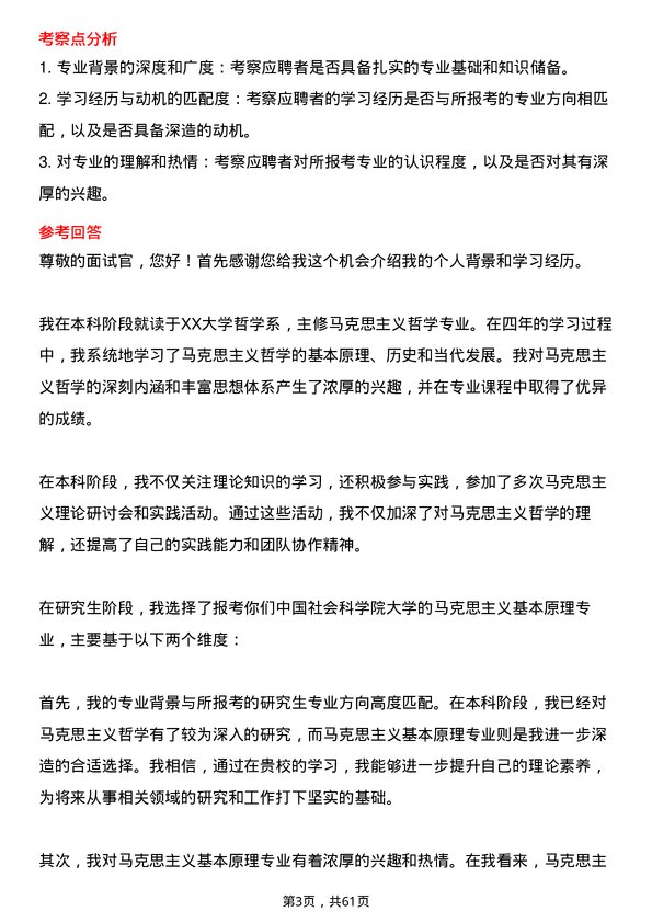 35道中国社会科学院大学马克思主义基本原理专业研究生复试面试题及参考回答含英文能力题