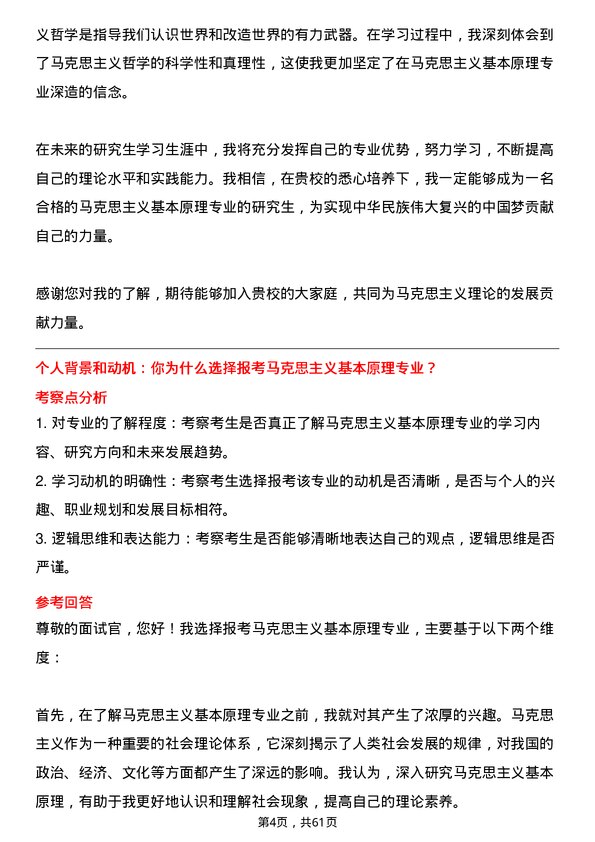 35道中国社会科学院大学马克思主义基本原理专业研究生复试面试题及参考回答含英文能力题