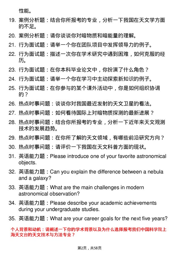 35道中国科学院上海天文台天文技术与方法专业研究生复试面试题及参考回答含英文能力题