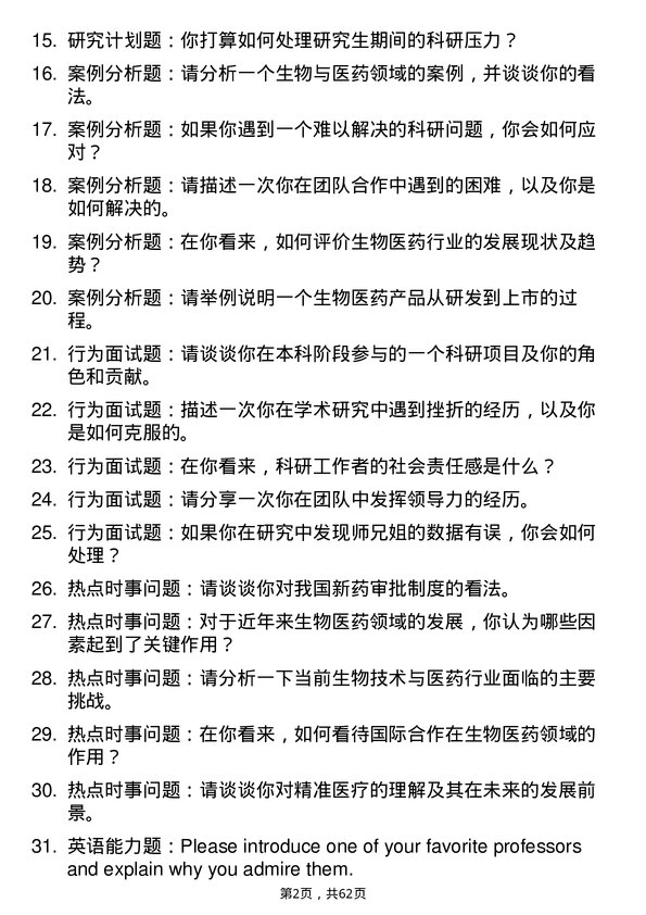 35道中国科学院上海应用物理研究所生物与医药专业研究生复试面试题及参考回答含英文能力题