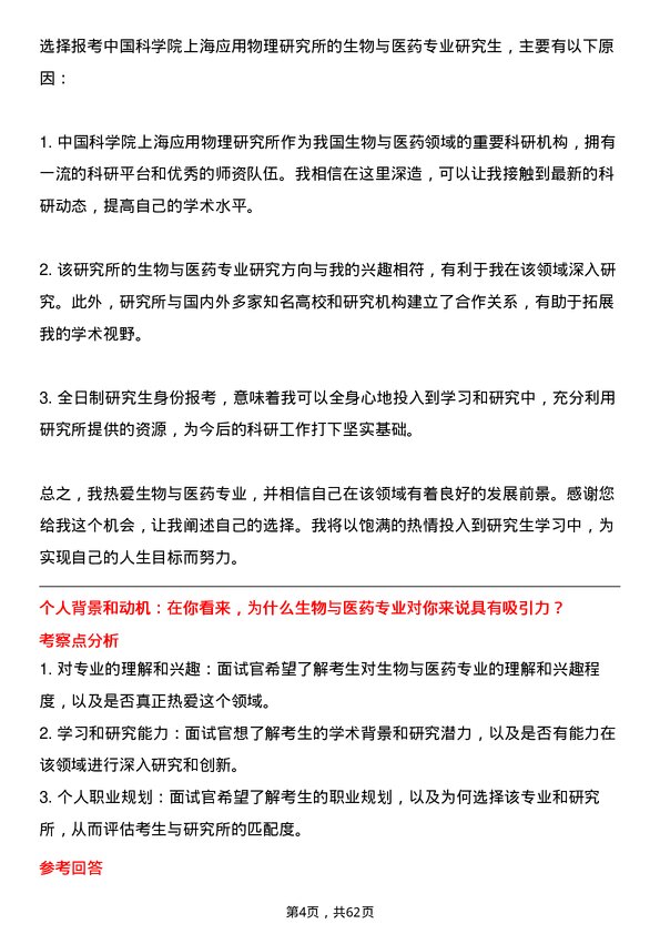 35道中国科学院上海应用物理研究所生物与医药专业研究生复试面试题及参考回答含英文能力题