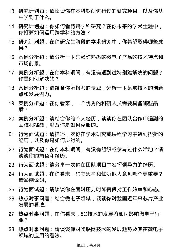 35道中国科学院上海微系统与信息技术研究所微电子学与固体电子学专业研究生复试面试题及参考回答含英文能力题