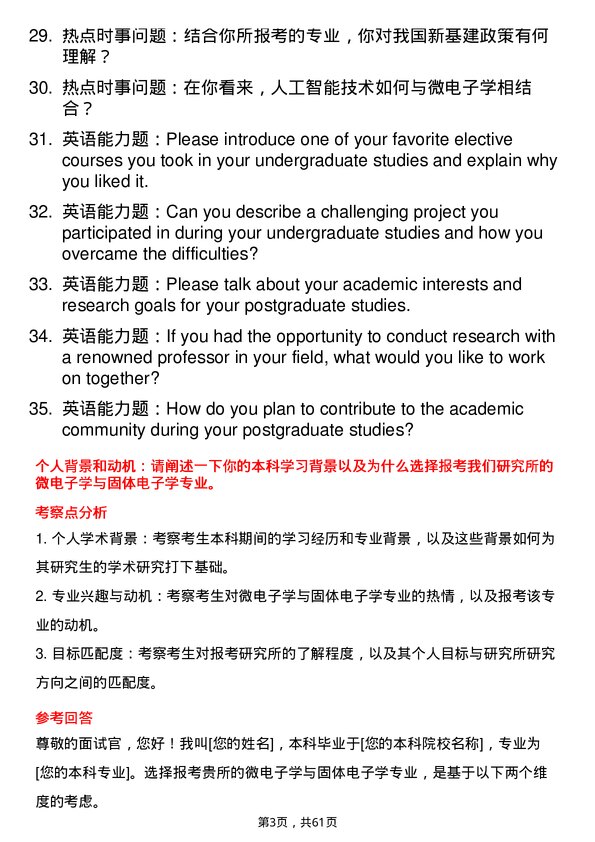 35道中国科学院上海微系统与信息技术研究所微电子学与固体电子学专业研究生复试面试题及参考回答含英文能力题