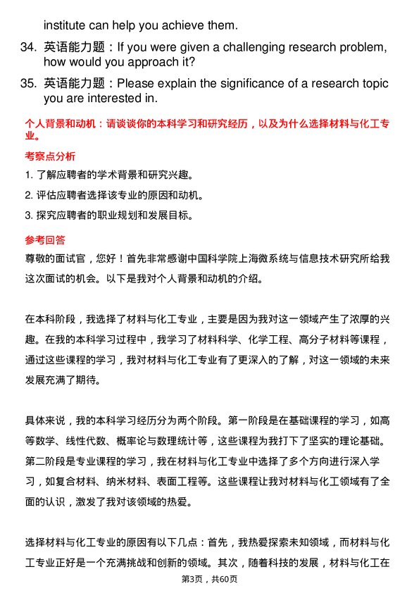 35道中国科学院上海微系统与信息技术研究所材料与化工专业研究生复试面试题及参考回答含英文能力题