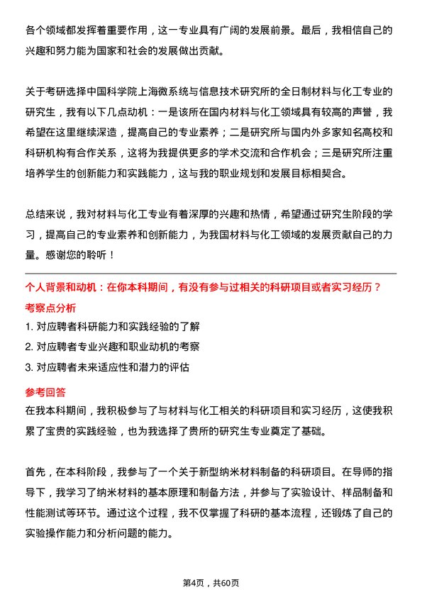 35道中国科学院上海微系统与信息技术研究所材料与化工专业研究生复试面试题及参考回答含英文能力题