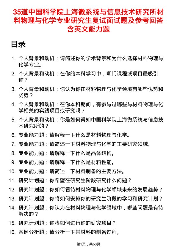 35道中国科学院上海微系统与信息技术研究所材料物理与化学专业研究生复试面试题及参考回答含英文能力题