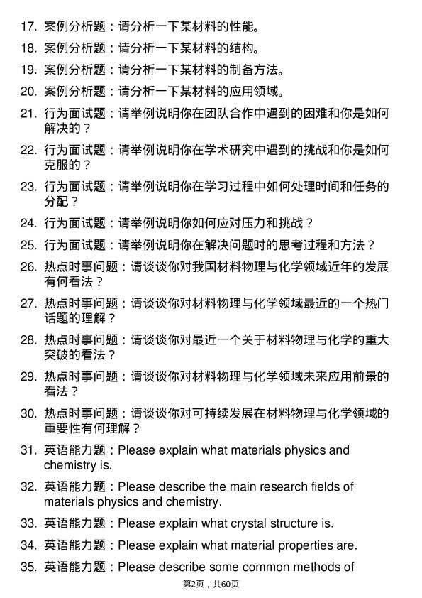 35道中国科学院上海微系统与信息技术研究所材料物理与化学专业研究生复试面试题及参考回答含英文能力题