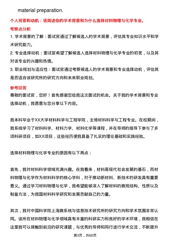 35道中国科学院上海微系统与信息技术研究所材料物理与化学专业研究生复试面试题及参考回答含英文能力题