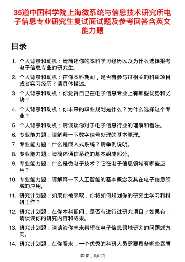 35道中国科学院上海微系统与信息技术研究所电子信息专业研究生复试面试题及参考回答含英文能力题