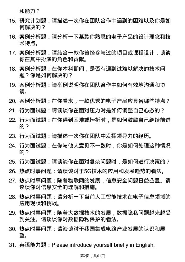 35道中国科学院上海微系统与信息技术研究所电子信息专业研究生复试面试题及参考回答含英文能力题