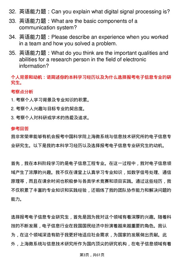 35道中国科学院上海微系统与信息技术研究所电子信息专业研究生复试面试题及参考回答含英文能力题