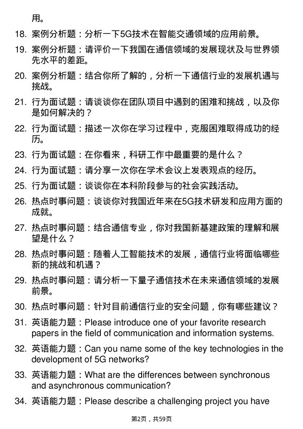 35道中国科学院上海微系统与信息技术研究所通信与信息系统专业研究生复试面试题及参考回答含英文能力题