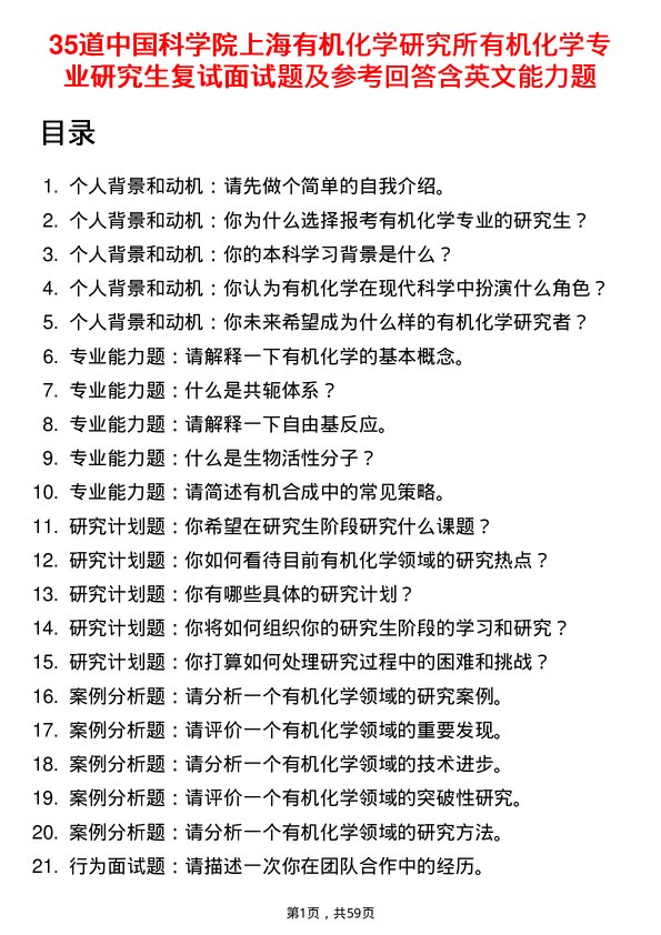 35道中国科学院上海有机化学研究所有机化学专业研究生复试面试题及参考回答含英文能力题