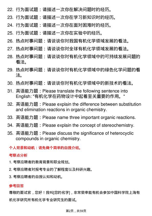 35道中国科学院上海有机化学研究所有机化学专业研究生复试面试题及参考回答含英文能力题