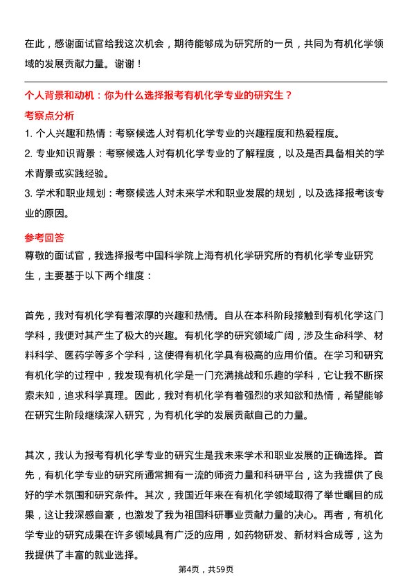 35道中国科学院上海有机化学研究所有机化学专业研究生复试面试题及参考回答含英文能力题