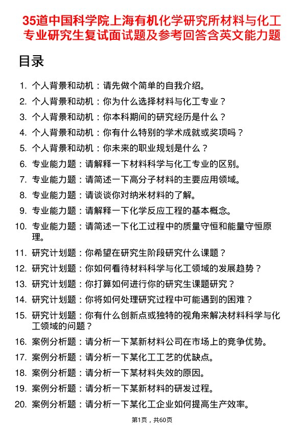 35道中国科学院上海有机化学研究所材料与化工专业研究生复试面试题及参考回答含英文能力题