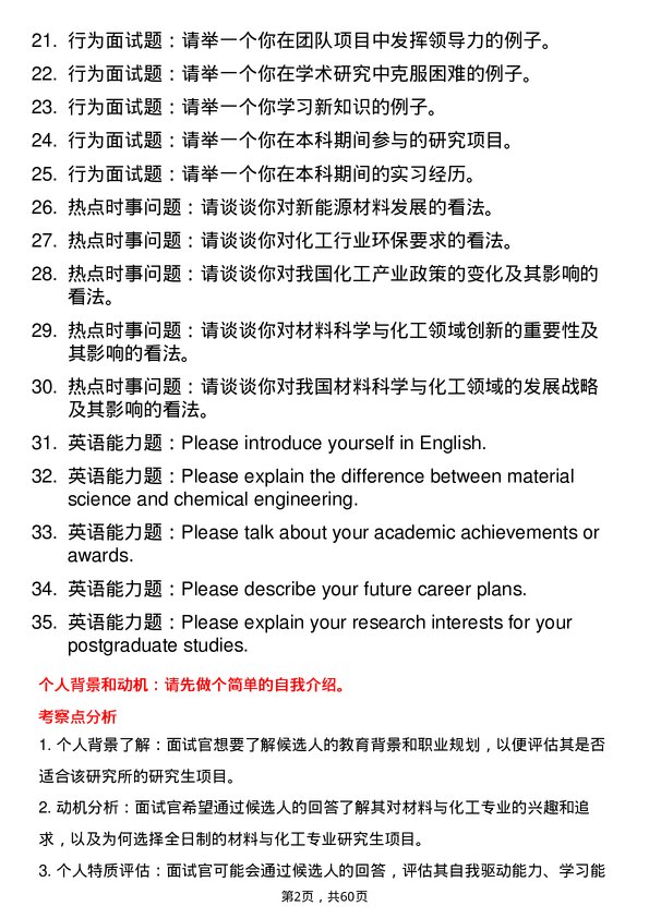 35道中国科学院上海有机化学研究所材料与化工专业研究生复试面试题及参考回答含英文能力题