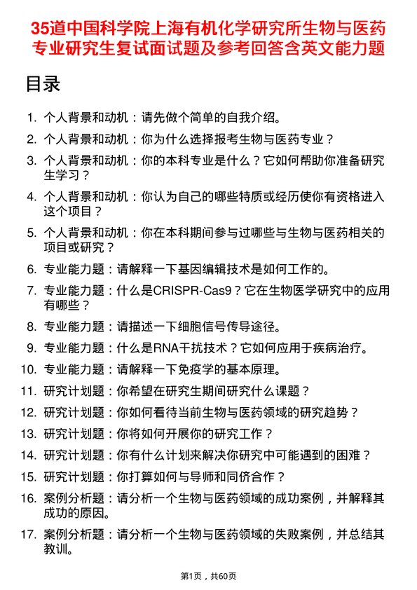 35道中国科学院上海有机化学研究所生物与医药专业研究生复试面试题及参考回答含英文能力题