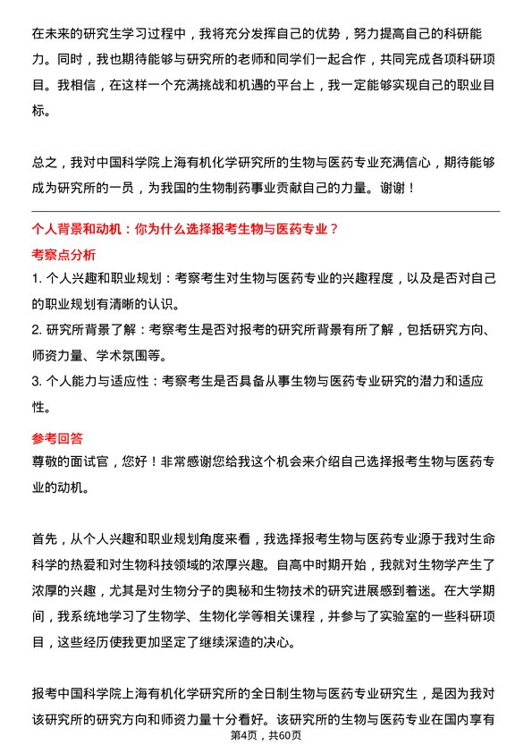 35道中国科学院上海有机化学研究所生物与医药专业研究生复试面试题及参考回答含英文能力题