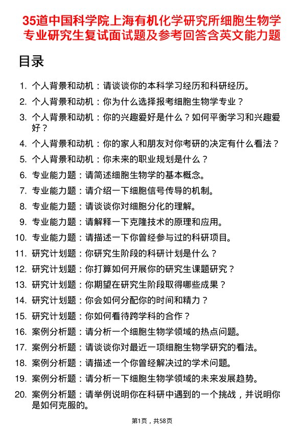 35道中国科学院上海有机化学研究所细胞生物学专业研究生复试面试题及参考回答含英文能力题