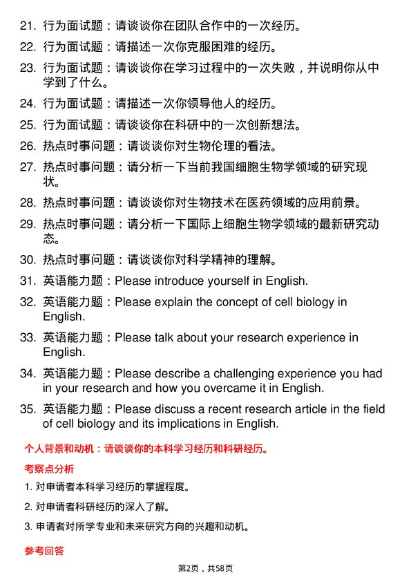 35道中国科学院上海有机化学研究所细胞生物学专业研究生复试面试题及参考回答含英文能力题