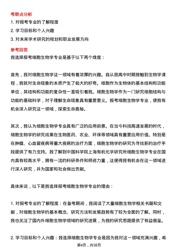 35道中国科学院上海有机化学研究所细胞生物学专业研究生复试面试题及参考回答含英文能力题