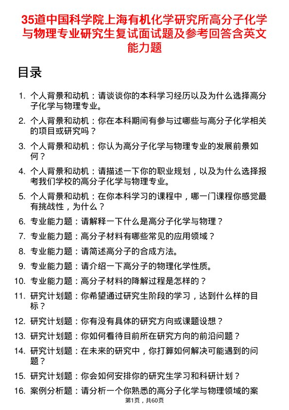 35道中国科学院上海有机化学研究所高分子化学与物理专业研究生复试面试题及参考回答含英文能力题